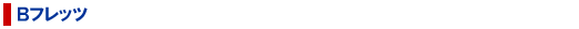 B�t���b�c